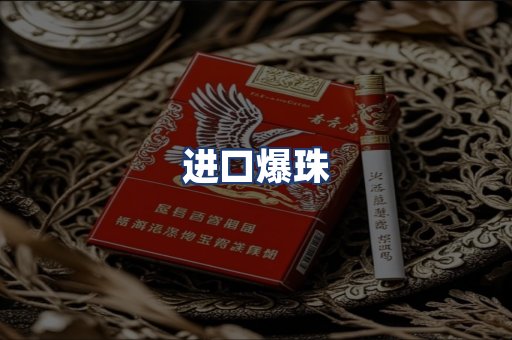 进口爆珠