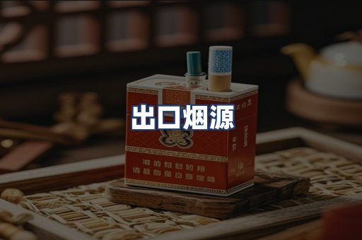 出口烟源